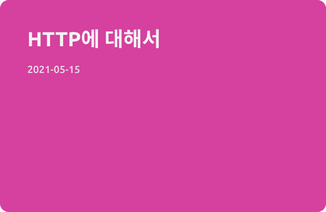 HTTP... 그것에 대하여